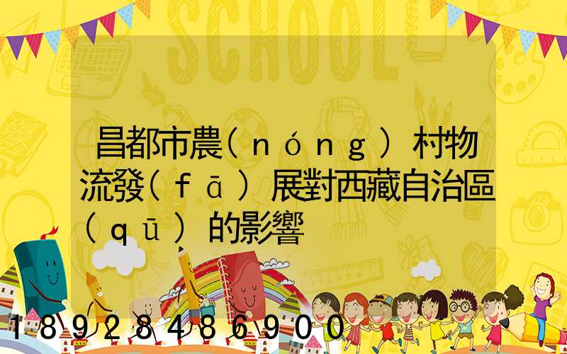 昌都市農(nóng)村物流發(fā)展對西藏自治區(qū)的影響