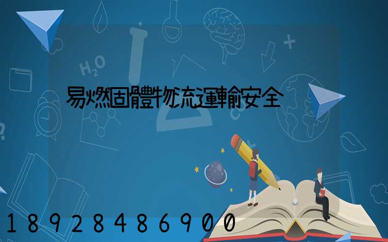 易燃固體物流運輸安全