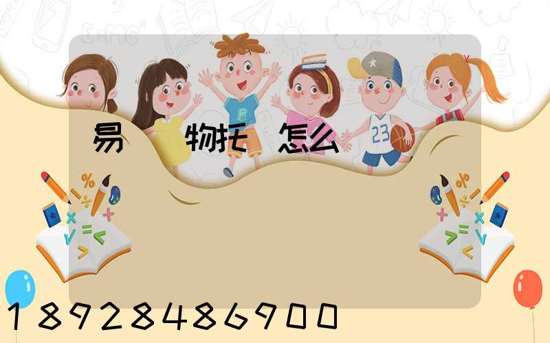 易豐寵物托運怎么樣