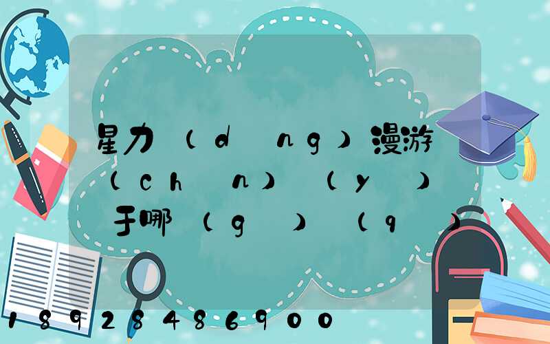 星力動(dòng)漫游戲產(chǎn)業(yè)園屬于哪個(gè)區(qū)