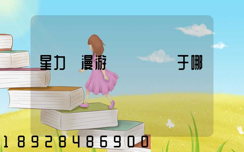 星力動漫游戲產業園屬于哪個區