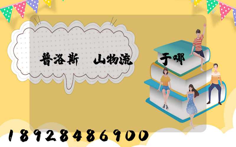 普洛斯寶山物流園屬于哪個(gè)區(qū)