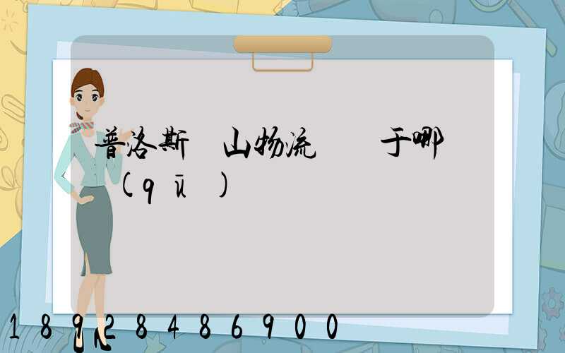 普洛斯寶山物流園屬于哪個區(qū)