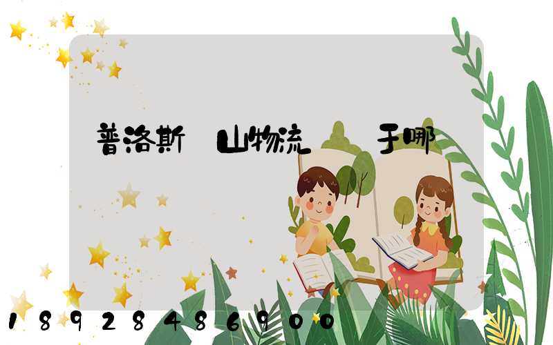 普洛斯寶山物流園屬于哪個區