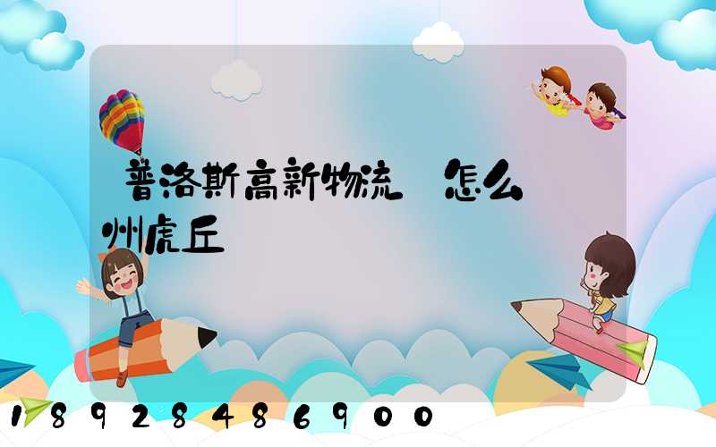 普洛斯高新物流園怎么樣蘇州虎丘區