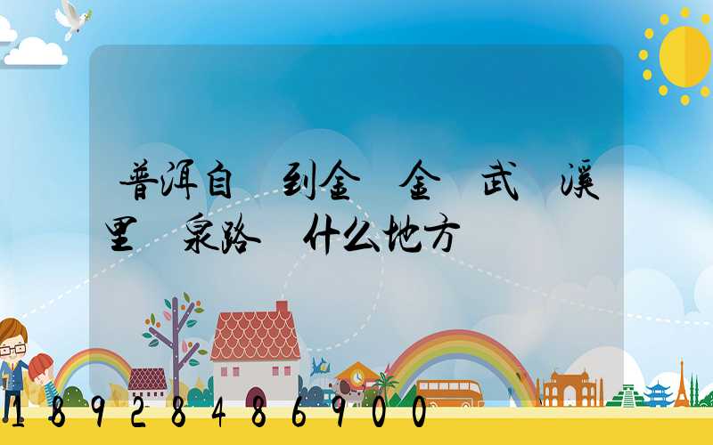 普洱自駕到金華金華武義溪里溫泉路過什么地方