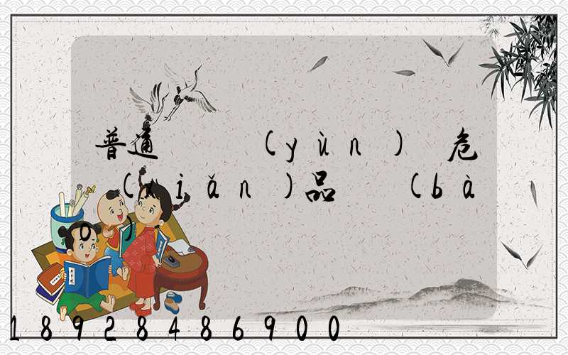 普通貨車運(yùn)輸危險(xiǎn)品舉報(bào)電話