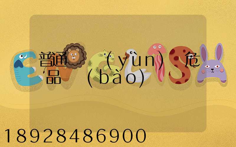 普通貨車運(yùn)輸危險品舉報(bào)電話