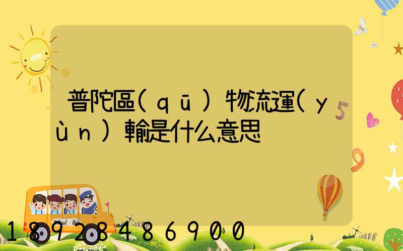普陀區(qū)物流運(yùn)輸是什么意思