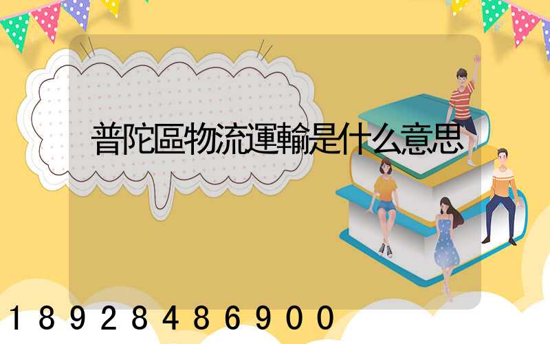 普陀區物流運輸是什么意思