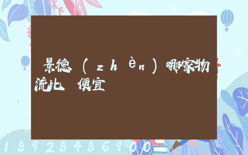 景德鎮(zhèn)哪家物流比較便宜