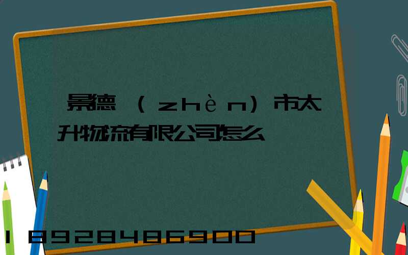 景德鎮(zhèn)市太陽升物流有限公司怎么樣