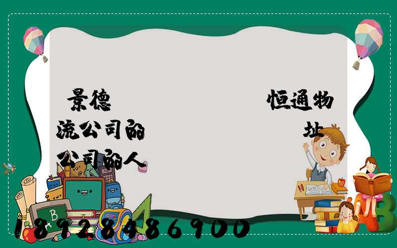 景德鎮(zhèn)恒通物流公司的網(wǎng)址及公司的人數(shù)規(guī)莫