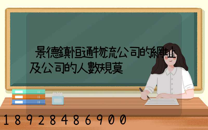 景德鎮恒通物流公司的網址及公司的人數規莫