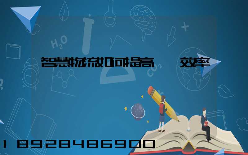 智慧物流如何提高運輸效率