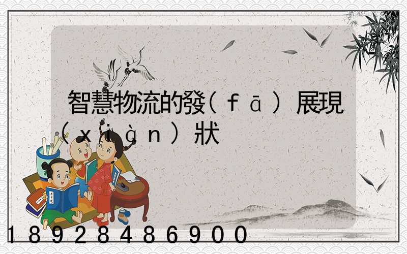 智慧物流的發(fā)展現(xiàn)狀