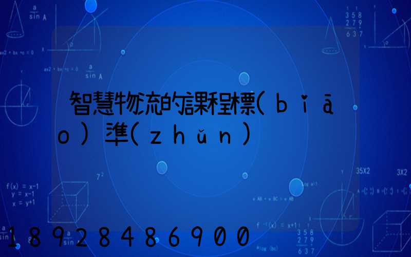 智慧物流的課程標(biāo)準(zhǔn)