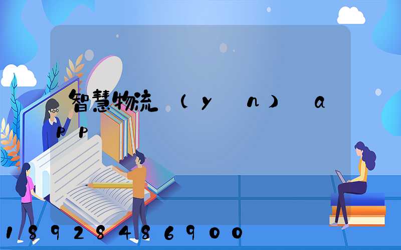 智慧物流運(yùn)輸app