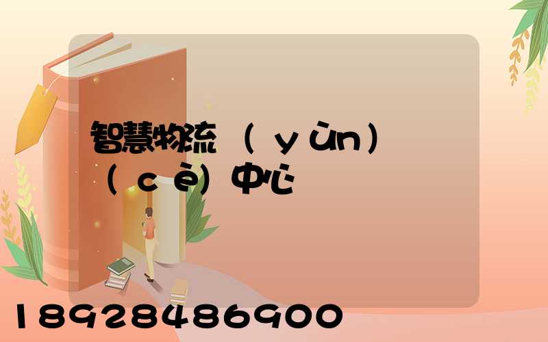 智慧物流運(yùn)輸檢測(cè)中心