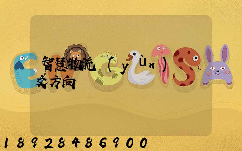 智慧物流運(yùn)輸論文方向