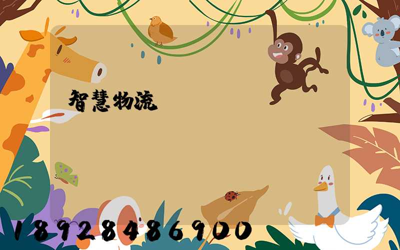 智慧物流運輸app