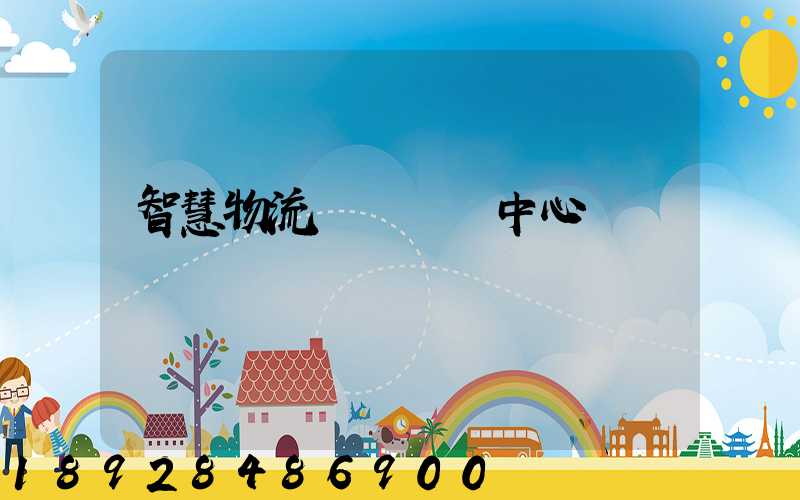 智慧物流運輸檢測中心