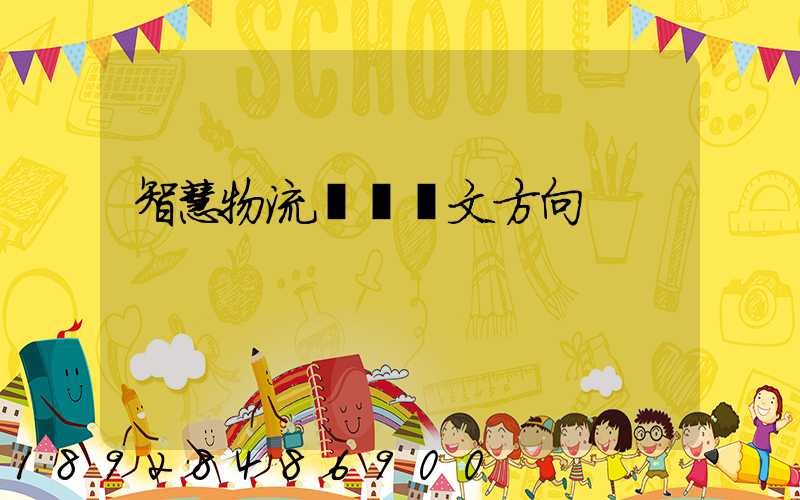 智慧物流運輸論文方向