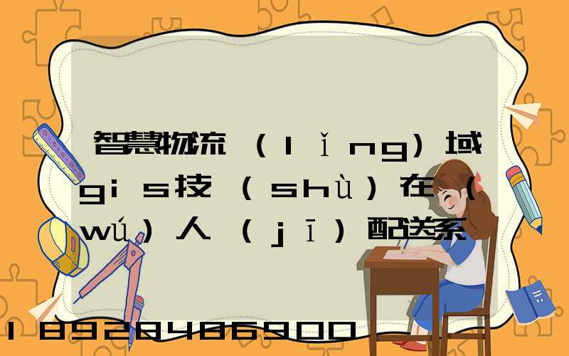 智慧物流領(lǐng)域gis技術(shù)在無(wú)人機(jī)配送系統(tǒng)是如何呈現(xiàn)的