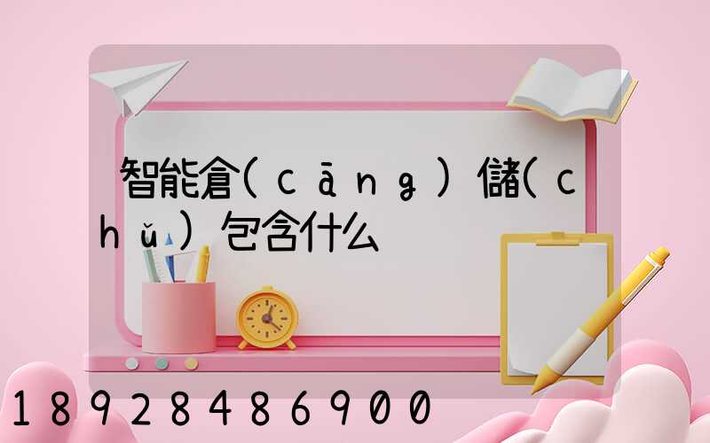 智能倉(cāng)儲(chǔ)包含什么