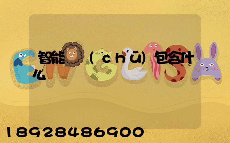 智能倉儲(chǔ)包含什么