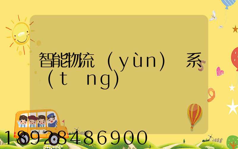 智能物流運(yùn)輸系統(tǒng)
