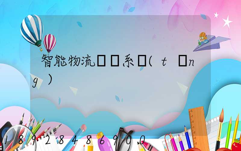 智能物流運輸系統(tǒng)