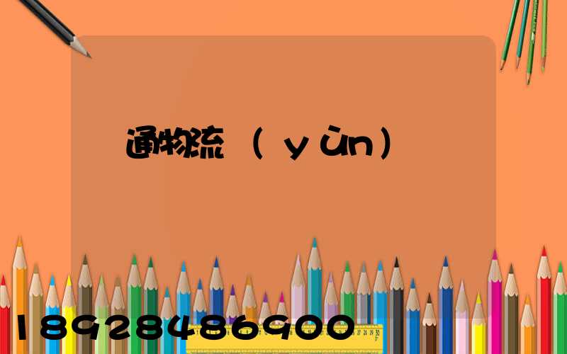 暢通物流運(yùn)輸