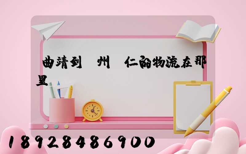 曲靖到貴州銅仁的物流在那里發(fā)