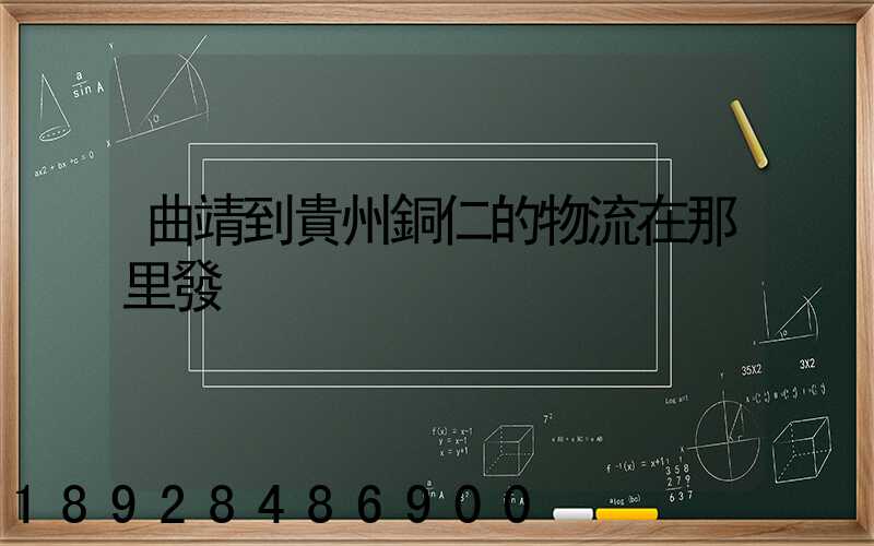 曲靖到貴州銅仁的物流在那里發