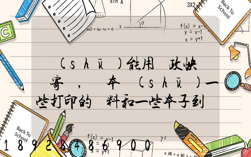 書(shū)能用郵政快遞郵寄嗎,幾本書(shū)一些打印的資料和一些本子到鄰省_百度...