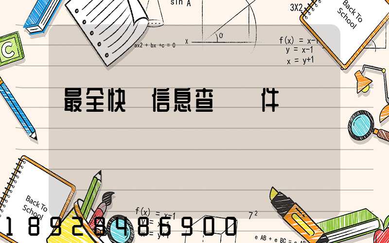 最全快遞信息查詢軟件