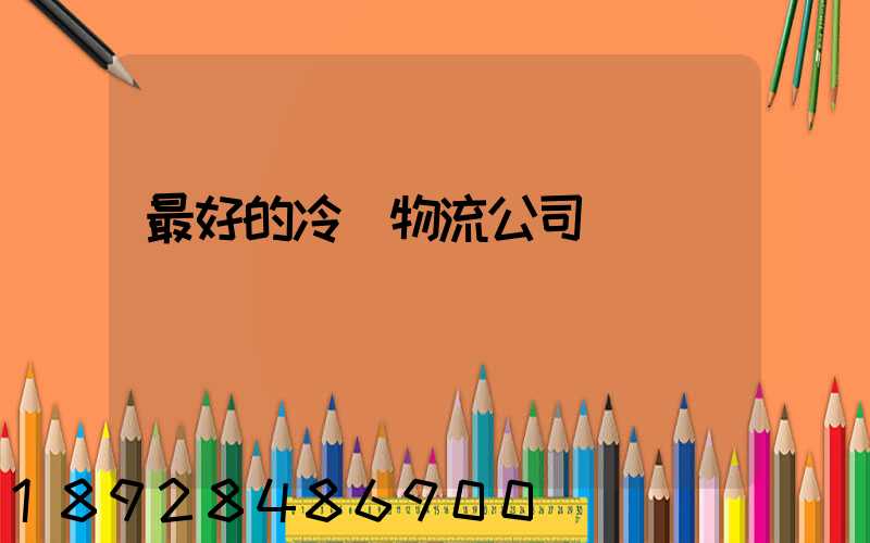 最好的冷鏈物流公司