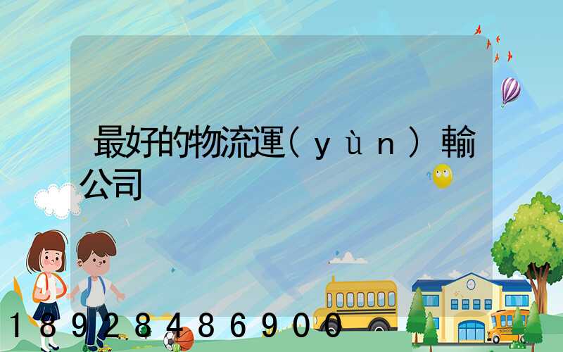最好的物流運(yùn)輸公司
