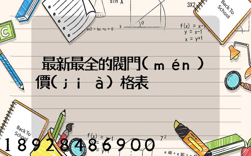 最新最全的閥門(mén)價(jià)格表