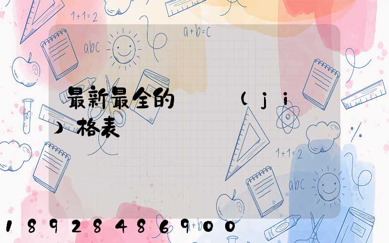 最新最全的閥門價(jià)格表