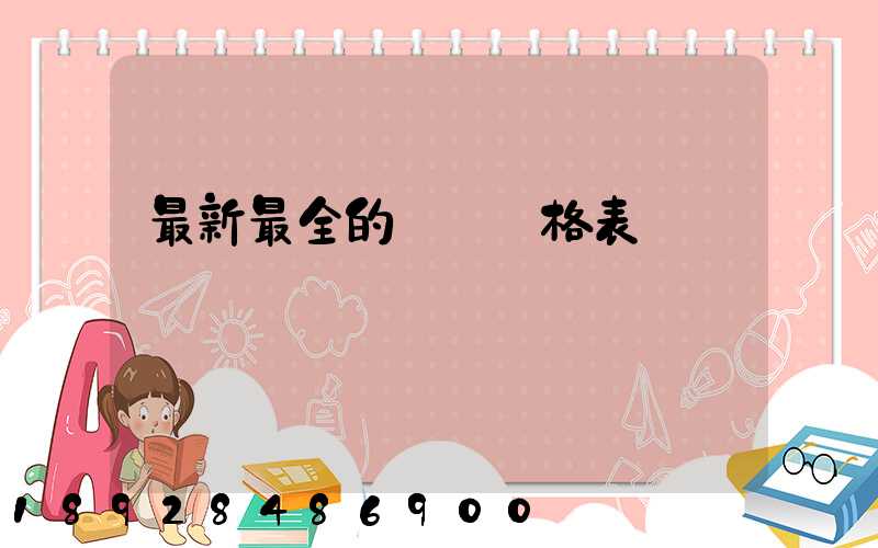 最新最全的閥門價格表