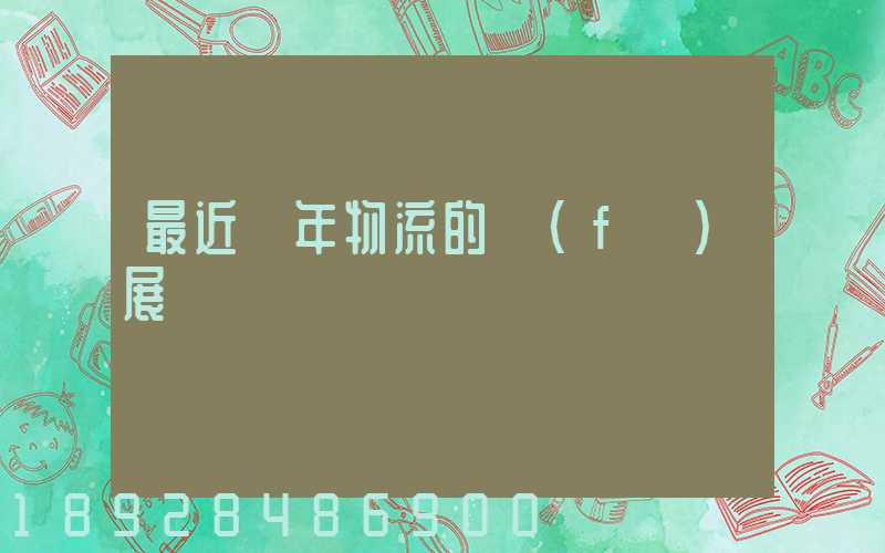 最近幾年物流的發(fā)展趨勢