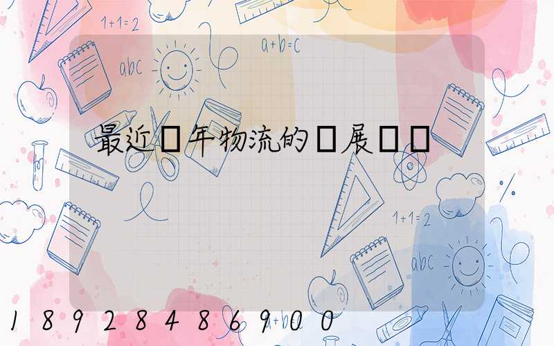 最近幾年物流的發展趨勢