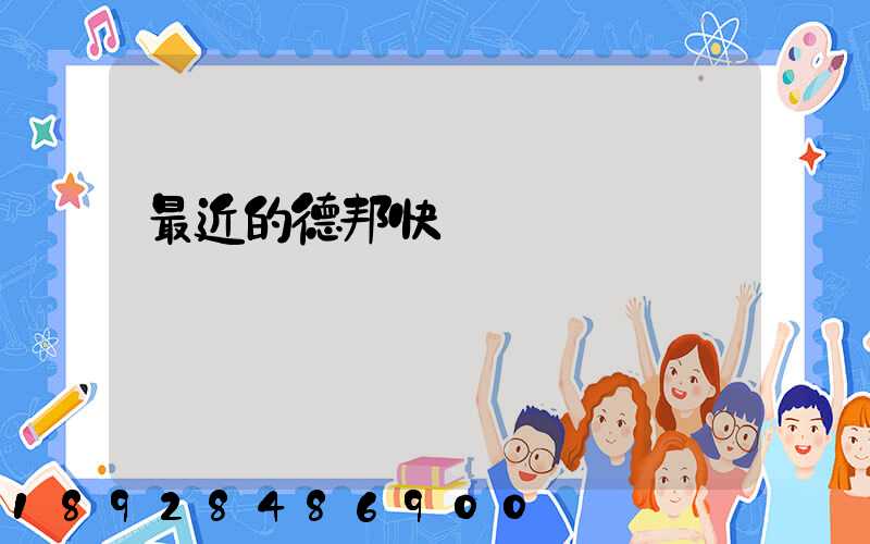 最近的德邦快遞電話