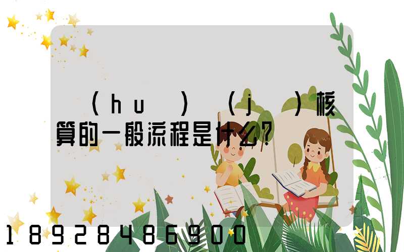 會(huì)計(jì)核算的一般流程是什么？