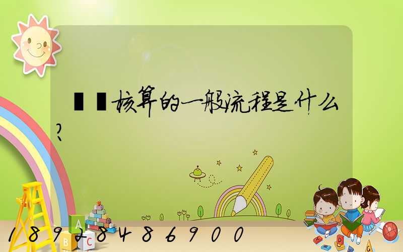 會計核算的一般流程是什么？