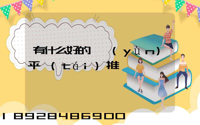 有什么好的貨運(yùn)平臺(tái)推薦嗎