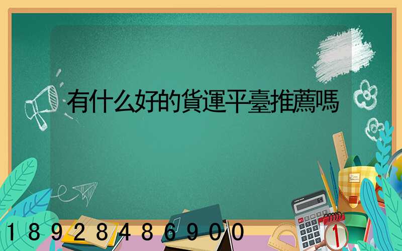 有什么好的貨運平臺推薦嗎