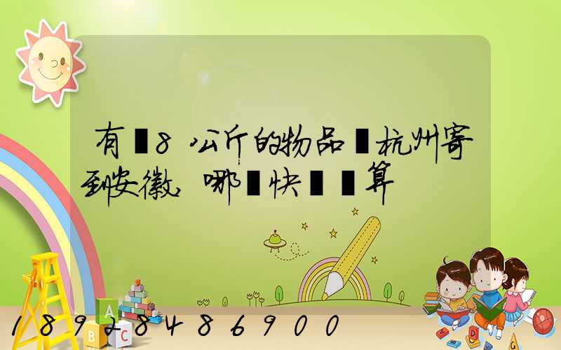 有個8公斤的物品從杭州寄到安徽,哪個快遞劃算